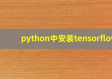 python中安装tensorflow