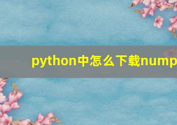 python中怎么下载numpy