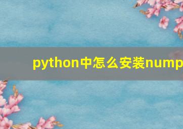 python中怎么安装numpy