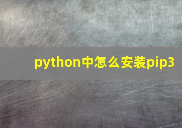 python中怎么安装pip3