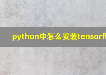 python中怎么安装tensorflow