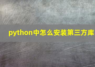 python中怎么安装第三方库