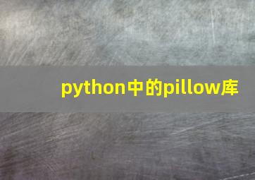 python中的pillow库