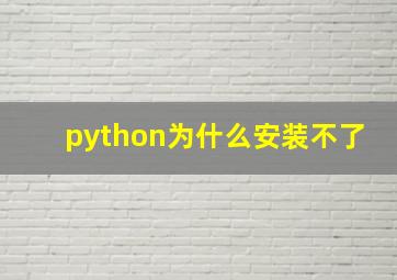 python为什么安装不了