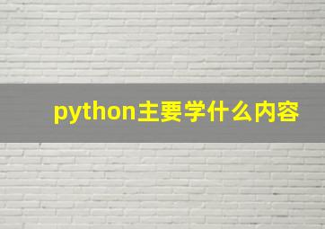 python主要学什么内容