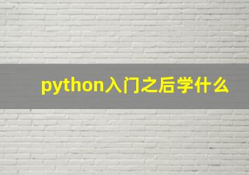 python入门之后学什么