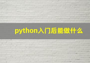 python入门后能做什么