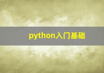 python入门基础