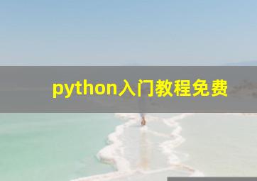 python入门教程免费