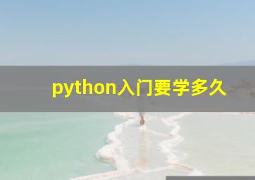 python入门要学多久