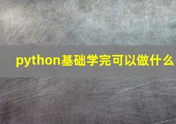 python基础学完可以做什么