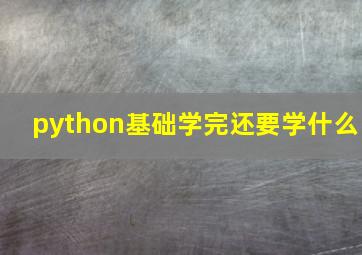 python基础学完还要学什么