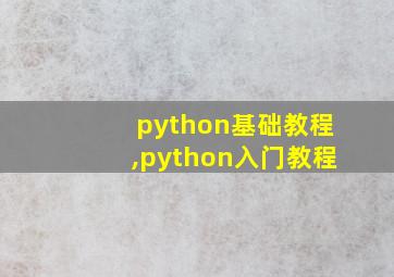 python基础教程,python入门教程