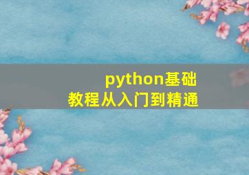 python基础教程从入门到精通