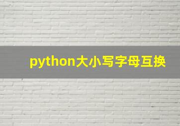 python大小写字母互换