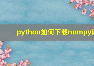 python如何下载numpy库