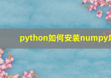 python如何安装numpy库