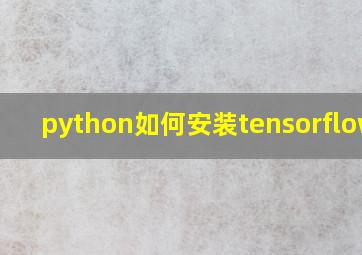 python如何安装tensorflow库