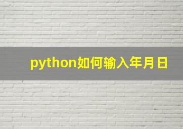 python如何输入年月日