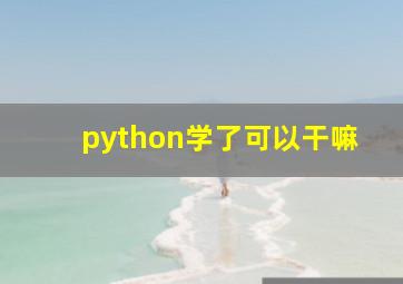 python学了可以干嘛