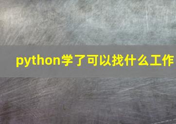 python学了可以找什么工作