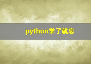 python学了就忘