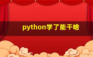 python学了能干啥