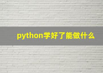 python学好了能做什么