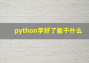 python学好了能干什么