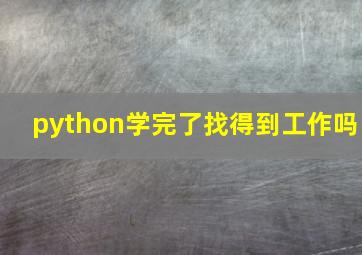 python学完了找得到工作吗