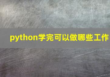 python学完可以做哪些工作