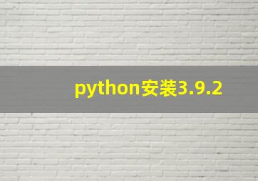 python安装3.9.2