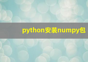 python安装numpy包