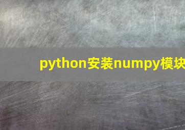 python安装numpy模块