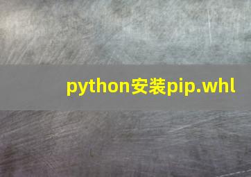 python安装pip.whl