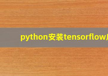 python安装tensorflow库