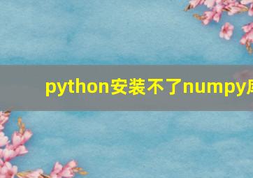 python安装不了numpy库