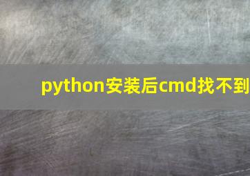 python安装后cmd找不到