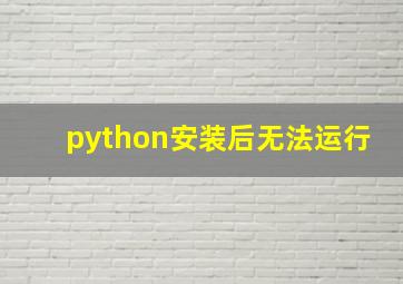 python安装后无法运行