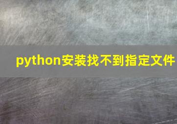 python安装找不到指定文件