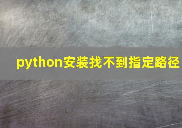 python安装找不到指定路径