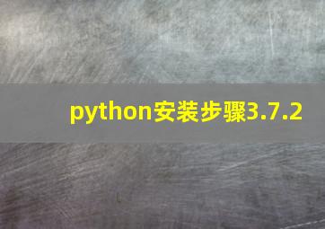 python安装步骤3.7.2