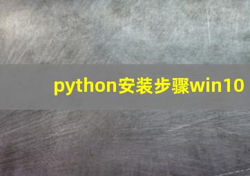 python安装步骤win10