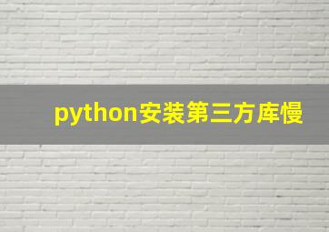 python安装第三方库慢