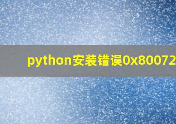 python安装错误0x80072ee7