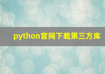 python官网下载第三方库