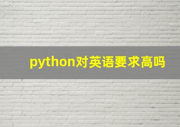 python对英语要求高吗