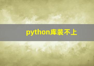 python库装不上