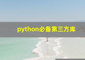 python必备第三方库