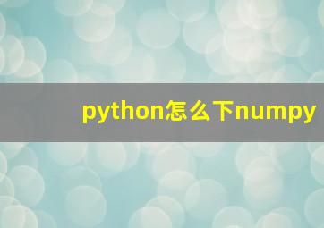 python怎么下numpy